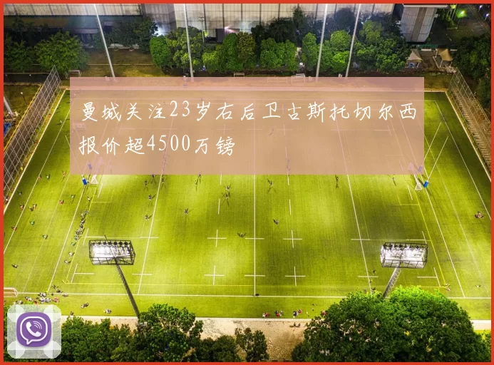 曼城关注23岁右后卫古斯托切尔西报价超4500万镑