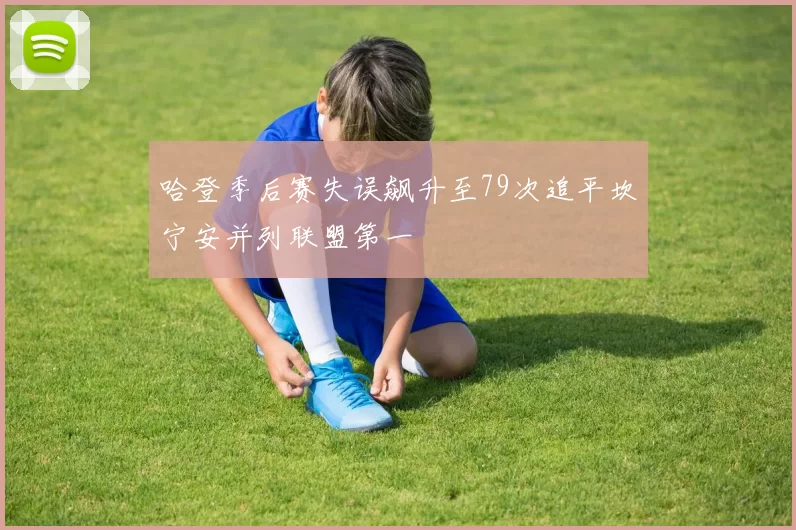 哈登季后赛失误飙升至79次追平坎宁安并列联盟第一