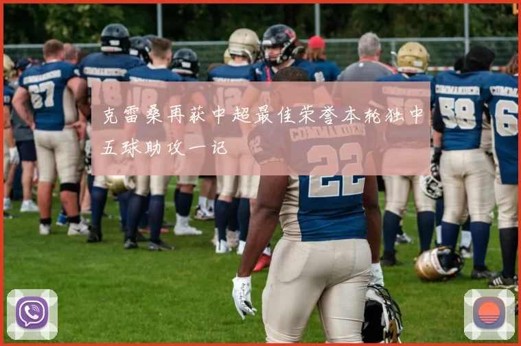 克雷桑再获中超最佳荣誉本轮独中五球助攻一记