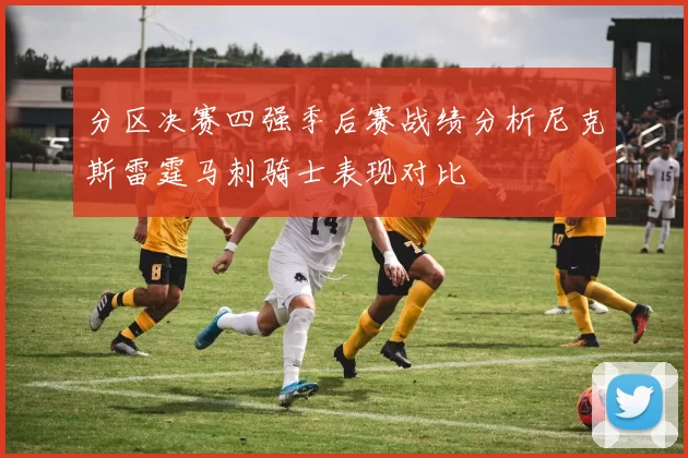 分区决赛四强季后赛战绩分析尼克斯雷霆马刺骑士表现对比